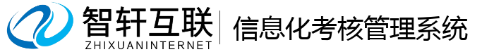 信息化考核管理系统